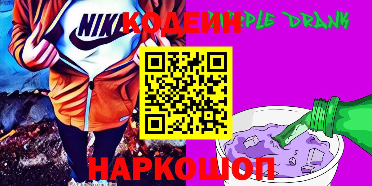 Codein напиток Lean (лин) Саяногорск